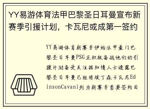 YY易游体育法甲巴黎圣日耳曼宣布新赛季引援计划，卡瓦尼或成第一签约球员