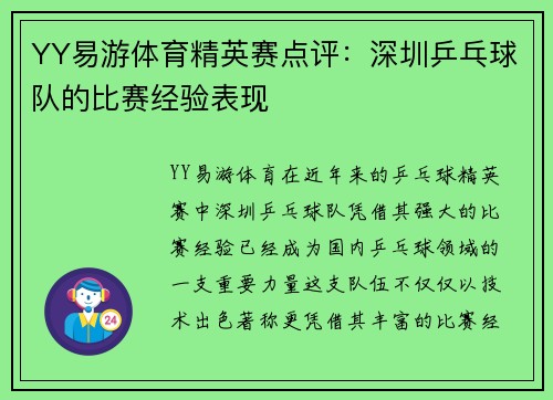 YY易游体育精英赛点评：深圳乒乓球队的比赛经验表现