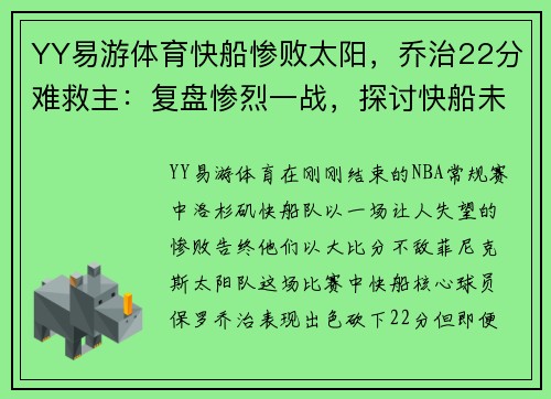YY易游体育快船惨败太阳，乔治22分难救主：复盘惨烈一战，探讨快船未来出路