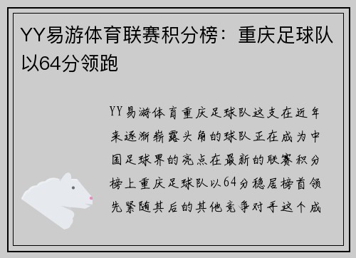 YY易游体育联赛积分榜：重庆足球队以64分领跑
