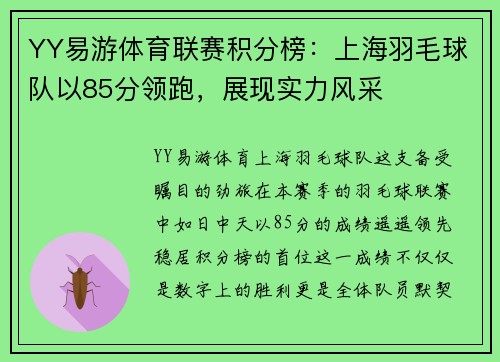YY易游体育联赛积分榜：上海羽毛球队以85分领跑，展现实力风采
