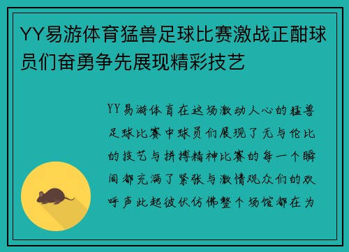 YY易游体育猛兽足球比赛激战正酣球员们奋勇争先展现精彩技艺