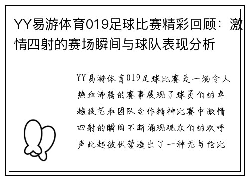 YY易游体育019足球比赛精彩回顾：激情四射的赛场瞬间与球队表现分析