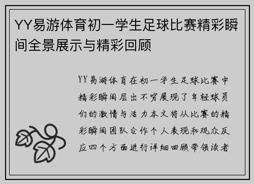 YY易游体育初一学生足球比赛精彩瞬间全景展示与精彩回顾
