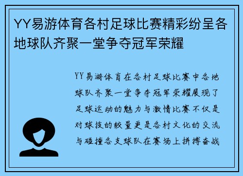 YY易游体育各村足球比赛精彩纷呈各地球队齐聚一堂争夺冠军荣耀