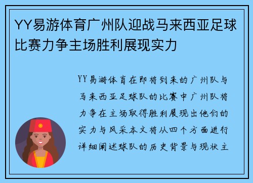 YY易游体育广州队迎战马来西亚足球比赛力争主场胜利展现实力