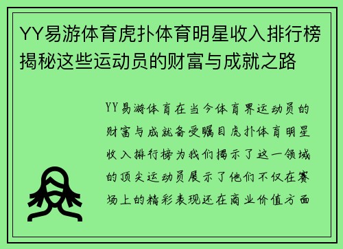 YY易游体育虎扑体育明星收入排行榜揭秘这些运动员的财富与成就之路