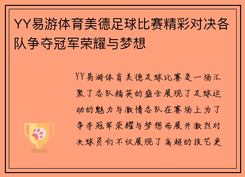 YY易游体育美德足球比赛精彩对决各队争夺冠军荣耀与梦想