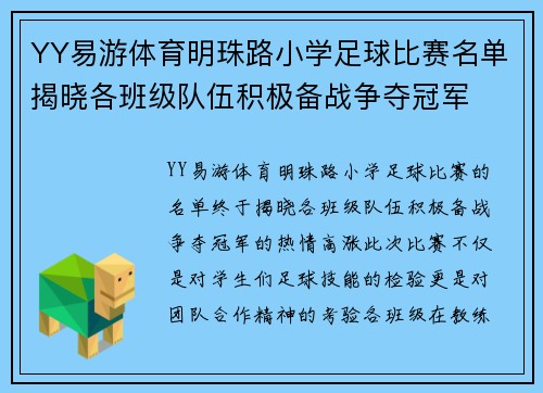 YY易游体育明珠路小学足球比赛名单揭晓各班级队伍积极备战争夺冠军