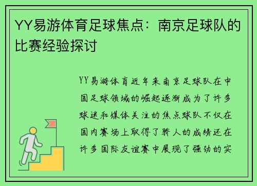 YY易游体育足球焦点：南京足球队的比赛经验探讨