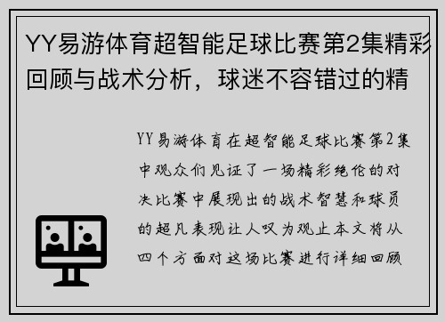 YY易游体育超智能足球比赛第2集精彩回顾与战术分析，球迷不容错过的精彩瞬间