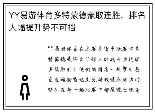 YY易游体育多特蒙德豪取连胜，排名大幅提升势不可挡