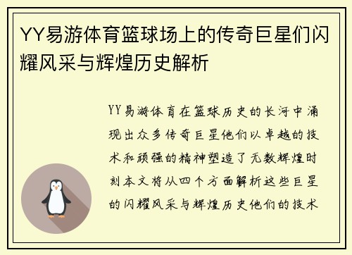 YY易游体育篮球场上的传奇巨星们闪耀风采与辉煌历史解析