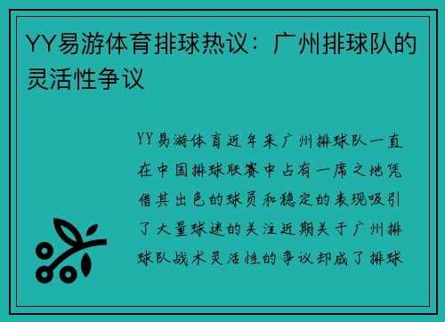 YY易游体育排球热议：广州排球队的灵活性争议