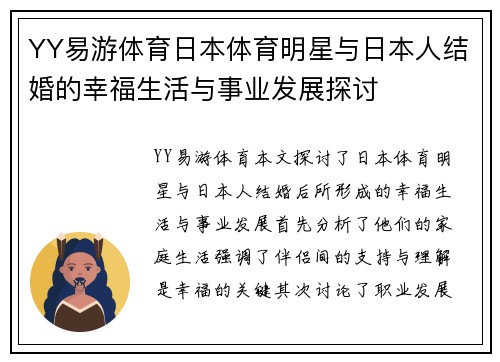 YY易游体育日本体育明星与日本人结婚的幸福生活与事业发展探讨