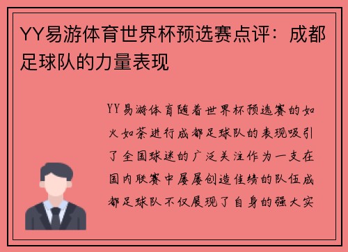 YY易游体育世界杯预选赛点评：成都足球队的力量表现