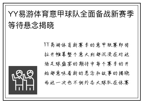 YY易游体育意甲球队全面备战新赛季等待悬念揭晓