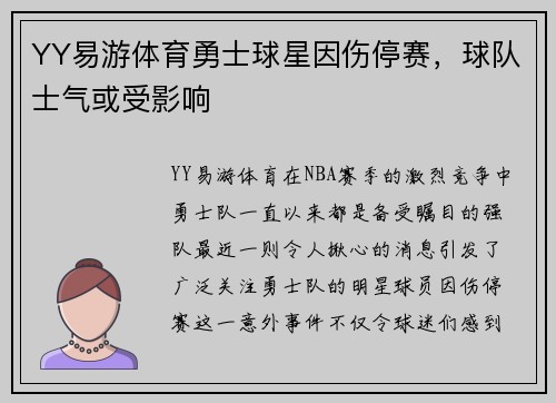 YY易游体育勇士球星因伤停赛，球队士气或受影响