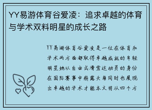 YY易游体育谷爱凌：追求卓越的体育与学术双料明星的成长之路