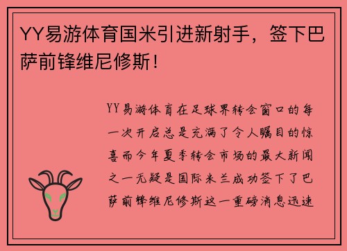 YY易游体育国米引进新射手，签下巴萨前锋维尼修斯！