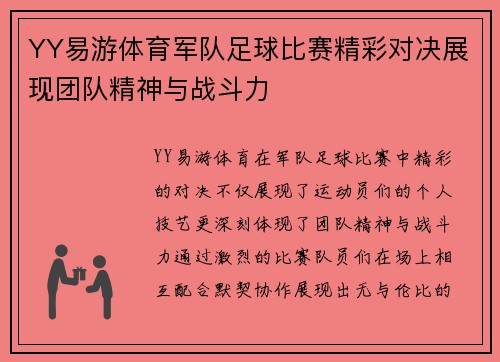 YY易游体育军队足球比赛精彩对决展现团队精神与战斗力