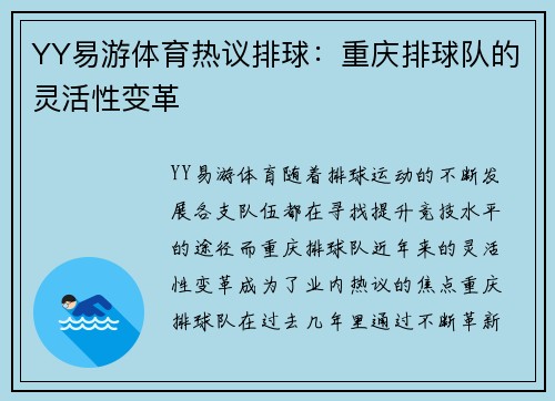 YY易游体育热议排球：重庆排球队的灵活性变革