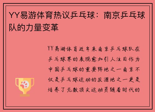 YY易游体育热议乒乓球：南京乒乓球队的力量变革