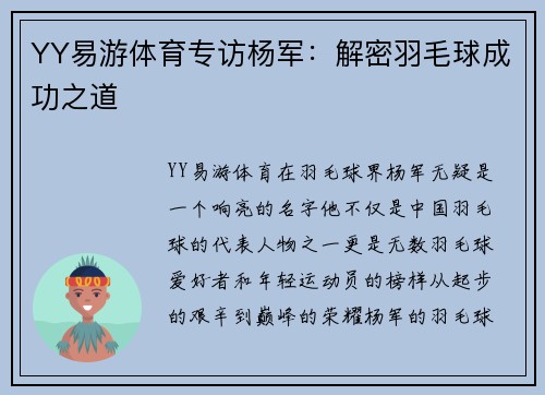 YY易游体育专访杨军：解密羽毛球成功之道
