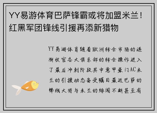 YY易游体育巴萨锋霸或将加盟米兰！红黑军团锋线引援再添新猎物