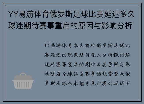 YY易游体育俄罗斯足球比赛延迟多久球迷期待赛事重启的原因与影响分析