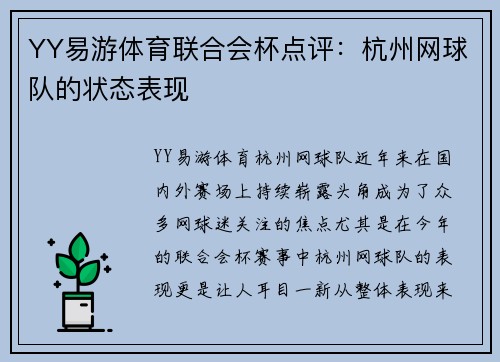 YY易游体育联合会杯点评：杭州网球队的状态表现