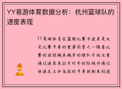 YY易游体育数据分析：杭州篮球队的速度表现