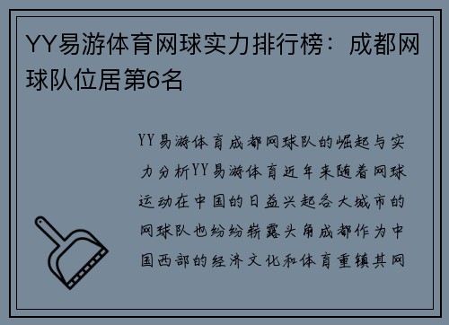 YY易游体育网球实力排行榜：成都网球队位居第6名