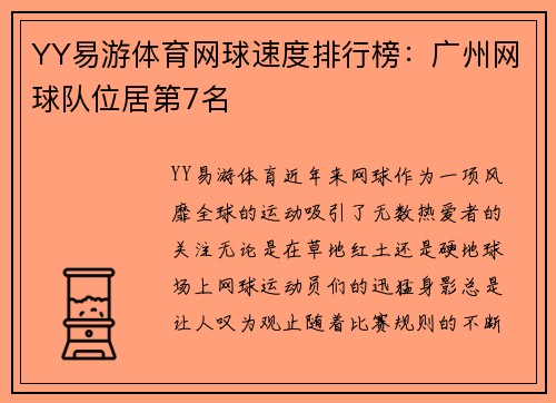YY易游体育网球速度排行榜：广州网球队位居第7名