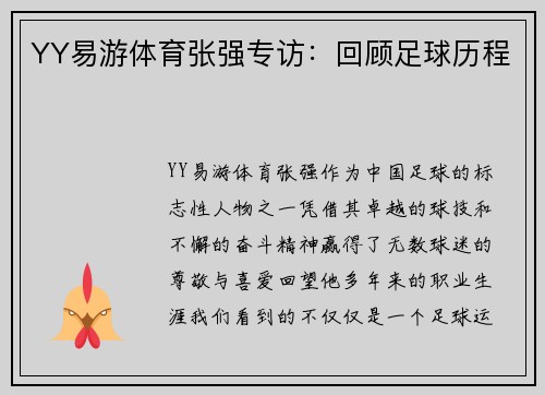 YY易游体育张强专访：回顾足球历程