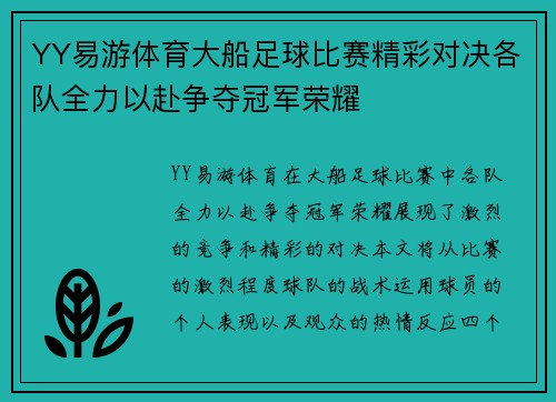 YY易游体育大船足球比赛精彩对决各队全力以赴争夺冠军荣耀