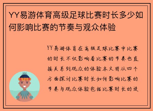 YY易游体育高级足球比赛时长多少如何影响比赛的节奏与观众体验