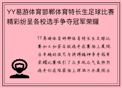 YY易游体育邯郸体育特长生足球比赛精彩纷呈各校选手争夺冠军荣耀