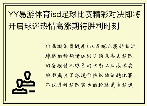 YY易游体育isd足球比赛精彩对决即将开启球迷热情高涨期待胜利时刻