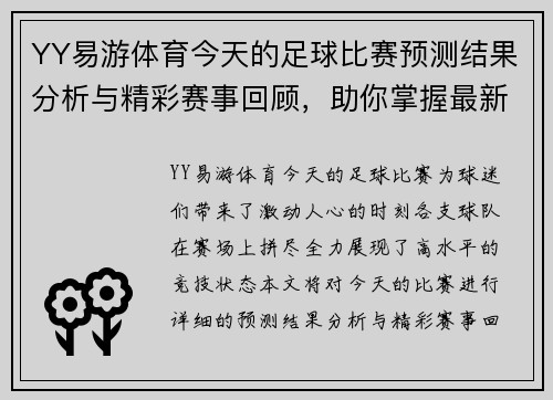 YY易游体育今天的足球比赛预测结果分析与精彩赛事回顾，助你掌握最新动态与战局变化