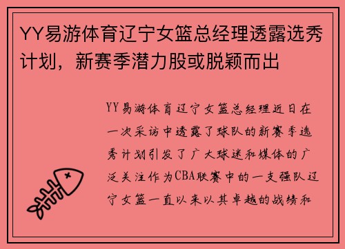 YY易游体育辽宁女篮总经理透露选秀计划，新赛季潜力股或脱颖而出