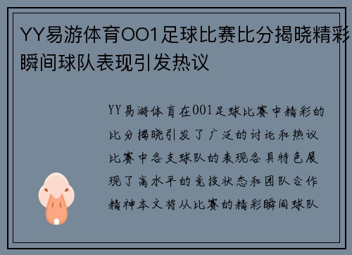 YY易游体育OO1足球比赛比分揭晓精彩瞬间球队表现引发热议