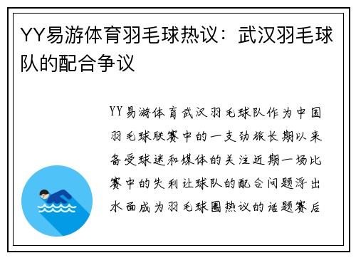 YY易游体育羽毛球热议：武汉羽毛球队的配合争议