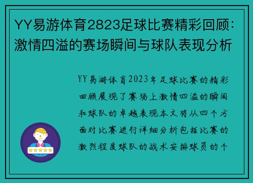 YY易游体育2823足球比赛精彩回顾：激情四溢的赛场瞬间与球队表现分析