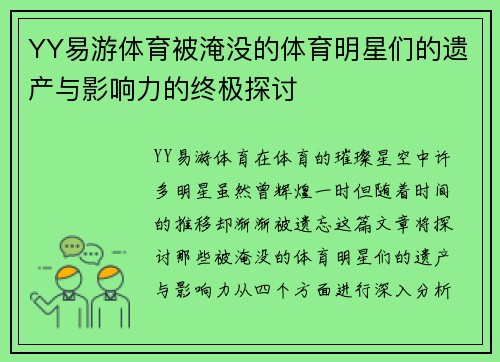 YY易游体育被淹没的体育明星们的遗产与影响力的终极探讨