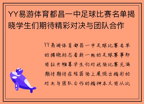 YY易游体育都昌一中足球比赛名单揭晓学生们期待精彩对决与团队合作