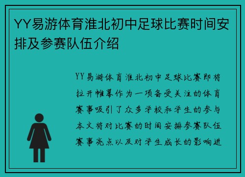 YY易游体育淮北初中足球比赛时间安排及参赛队伍介绍