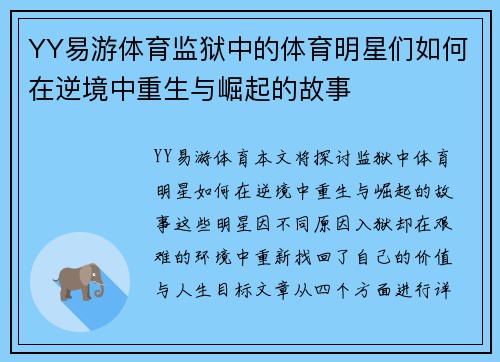 YY易游体育监狱中的体育明星们如何在逆境中重生与崛起的故事