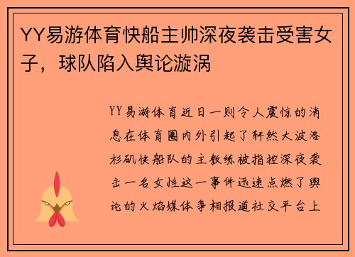 YY易游体育快船主帅深夜袭击受害女子，球队陷入舆论漩涡