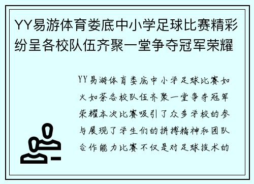 YY易游体育娄底中小学足球比赛精彩纷呈各校队伍齐聚一堂争夺冠军荣耀